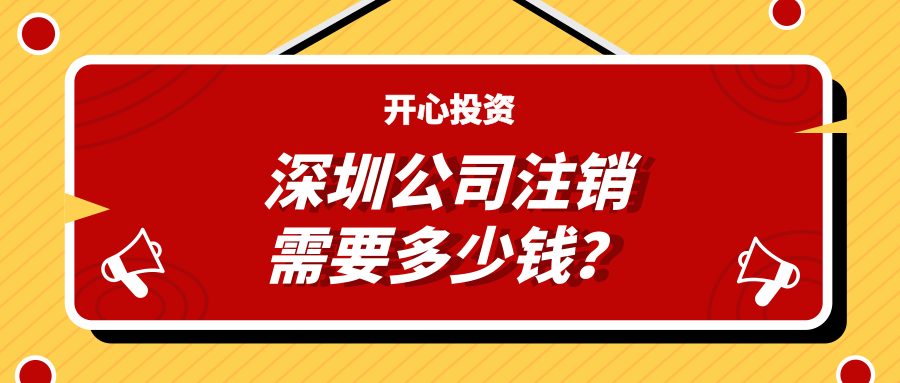 深圳注冊(cè)公司：公司注冊(cè)有哪些注意事項(xiàng)？