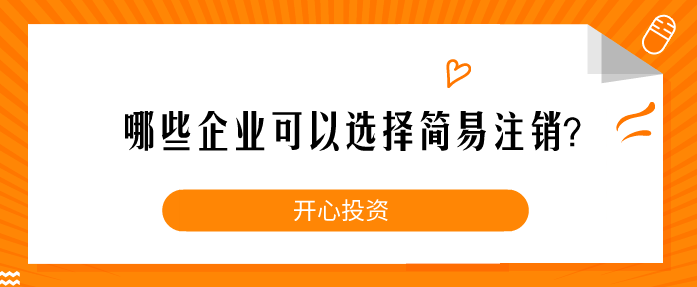 哪些企業(yè)可以選擇簡(jiǎn)易注銷？