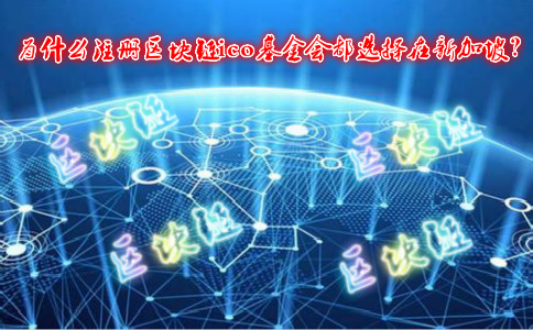 為什么所有注冊(cè)的區(qū)塊鏈ico基金會(huì)都選擇新加坡？